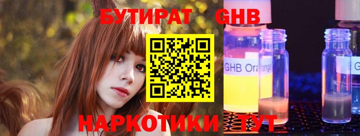 Бутират GHB Пермь